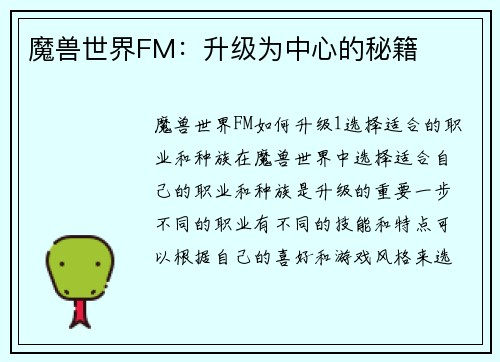 魔兽世界FM：升级为中心的秘籍