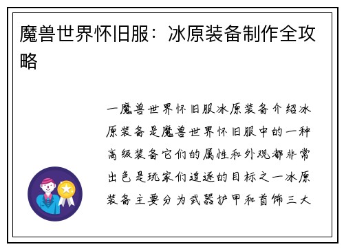 魔兽世界怀旧服：冰原装备制作全攻略