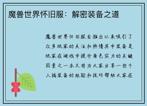 魔兽世界怀旧服：解密装备之道