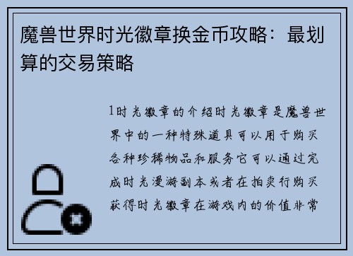 魔兽世界时光徽章换金币攻略：最划算的交易策略