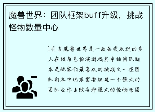魔兽世界：团队框架buff升级，挑战怪物数量中心