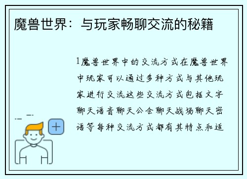 魔兽世界：与玩家畅聊交流的秘籍
