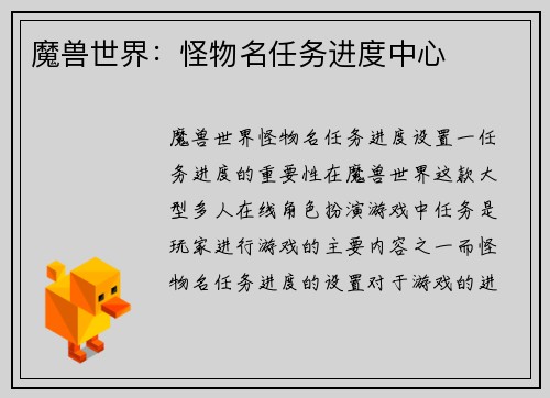 魔兽世界：怪物名任务进度中心