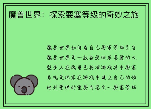 魔兽世界：探索要塞等级的奇妙之旅