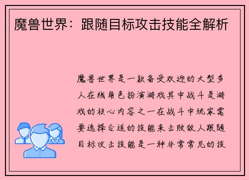 魔兽世界：跟随目标攻击技能全解析