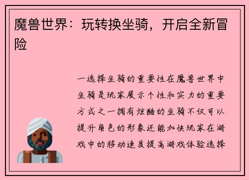 魔兽世界：玩转换坐骑，开启全新冒险