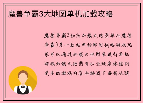 魔兽争霸3大地图单机加载攻略