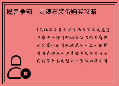 魔兽争霸：灵魂石装备购买攻略