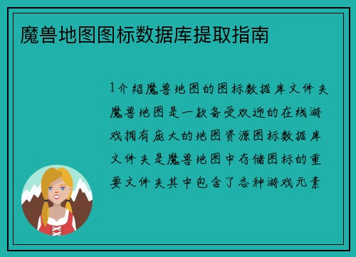 魔兽地图图标数据库提取指南