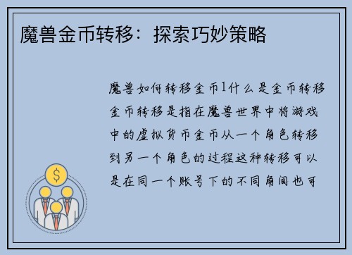 魔兽金币转移：探索巧妙策略