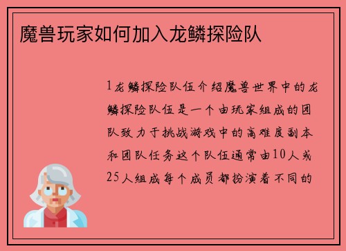 魔兽玩家如何加入龙鳞探险队