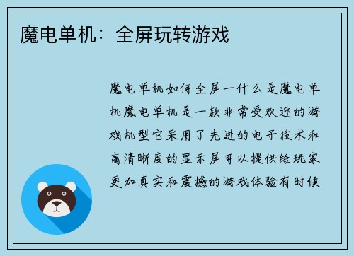 魔电单机：全屏玩转游戏
