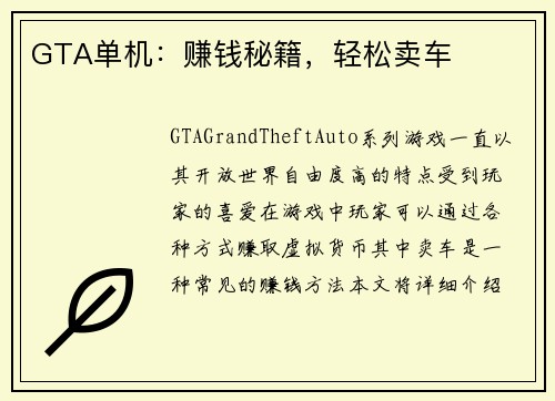 GTA单机：赚钱秘籍，轻松卖车