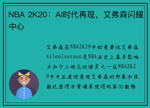 NBA 2K20：AI时代再现，艾弗森闪耀中心