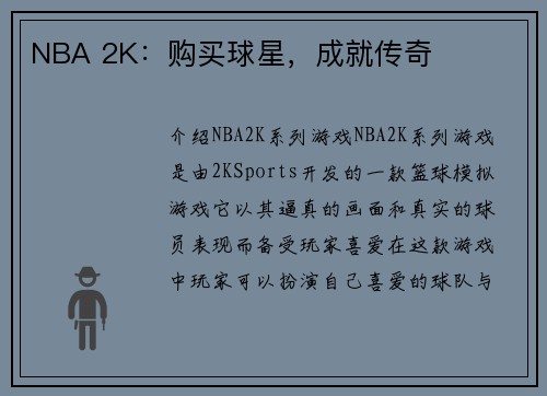 NBA 2K：购买球星，成就传奇