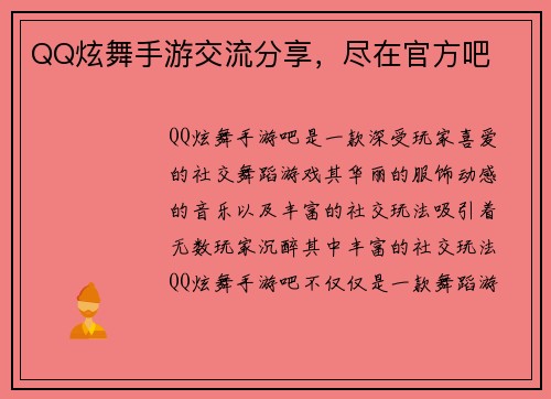 QQ炫舞手游交流分享，尽在官方吧