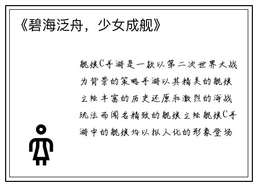 《碧海泛舟，少女成舰》