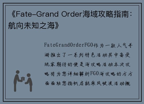 《Fate-Grand Order海域攻略指南：航向未知之海》