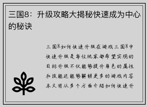 三国8：升级攻略大揭秘快速成为中心的秘诀