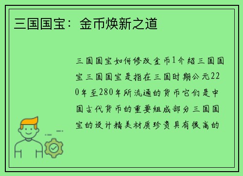 三国国宝：金币焕新之道