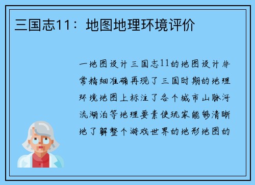 三国志11：地图地理环境评价