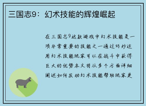 三国志9：幻术技能的辉煌崛起