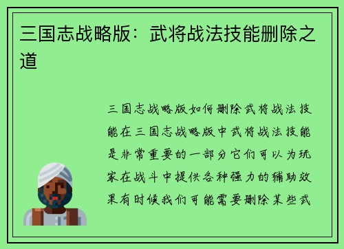三国志战略版：武将战法技能删除之道
