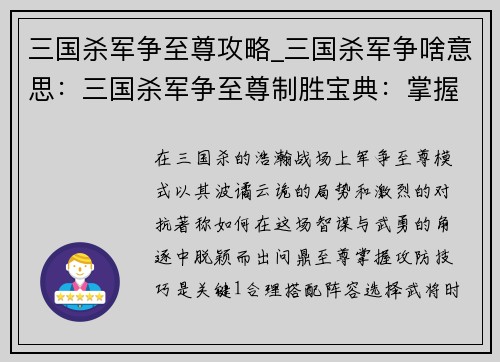 三国杀军争至尊攻略_三国杀军争啥意思：三国杀军争至尊制胜宝典：掌握攻防技巧，问鼎至尊