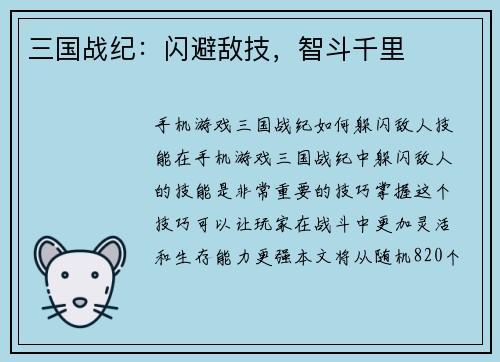 三国战纪：闪避敌技，智斗千里