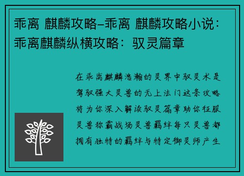 乖离 麒麟攻略-乖离 麒麟攻略小说：乖离麒麟纵横攻略：驭灵篇章