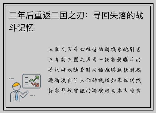 三年后重返三国之刃：寻回失落的战斗记忆