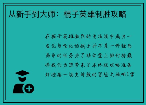 从新手到大师：棍子英雄制胜攻略