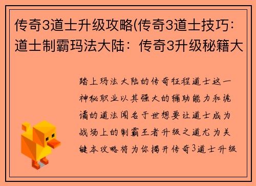 传奇3道士升级攻略(传奇3道士技巧：道士制霸玛法大陆：传奇3升级秘籍大公开)