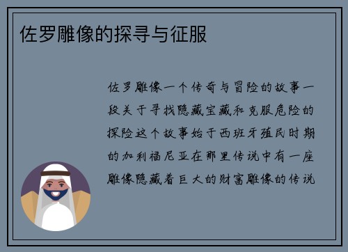 佐罗雕像的探寻与征服