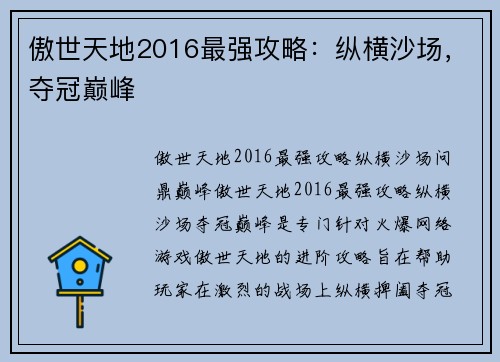 傲世天地2016最强攻略：纵横沙场，夺冠巅峰