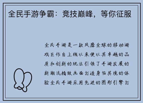 全民手游争霸：竞技巅峰，等你征服