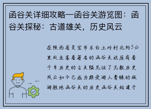 函谷关详细攻略—函谷关游览图：函谷关探秘：古道雄关，历史风云