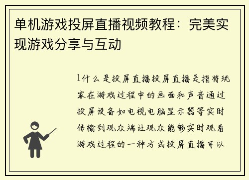 单机游戏投屏直播视频教程：完美实现游戏分享与互动