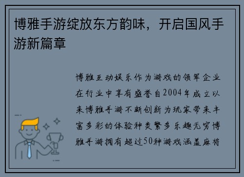 博雅手游绽放东方韵味，开启国风手游新篇章