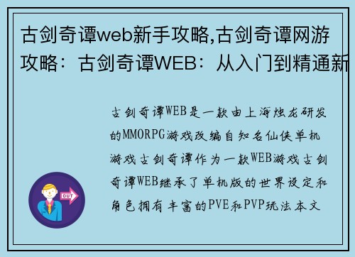 古剑奇谭web新手攻略,古剑奇谭网游攻略：古剑奇谭WEB：从入门到精通新手全攻略