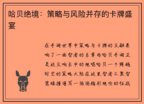 哈贝绝境：策略与风险并存的卡牌盛宴