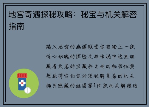 地宫奇遇探秘攻略：秘宝与机关解密指南