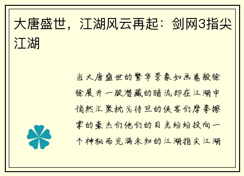 大唐盛世，江湖风云再起：剑网3指尖江湖