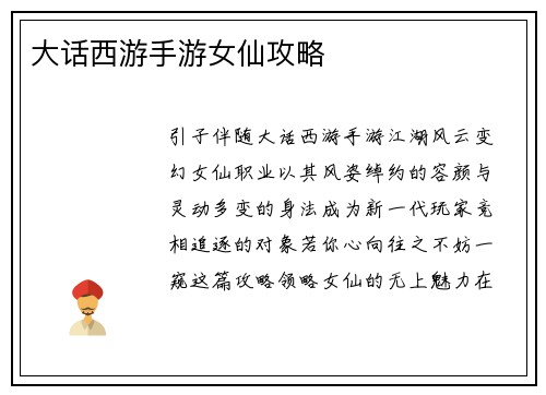 大话西游手游女仙攻略