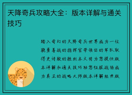 天降奇兵攻略大全：版本详解与通关技巧