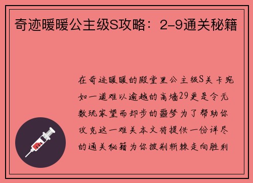 奇迹暖暖公主级S攻略：2-9通关秘籍