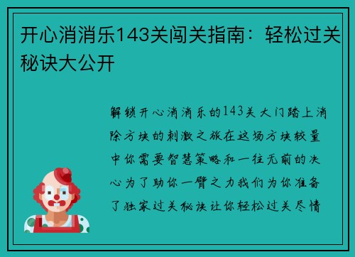 开心消消乐143关闯关指南：轻松过关秘诀大公开