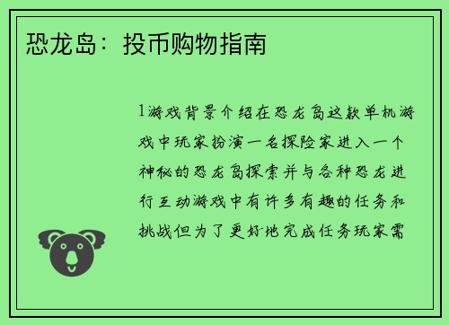 恐龙岛：投币购物指南