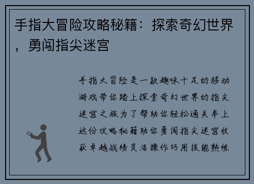 手指大冒险攻略秘籍：探索奇幻世界，勇闯指尖迷宫