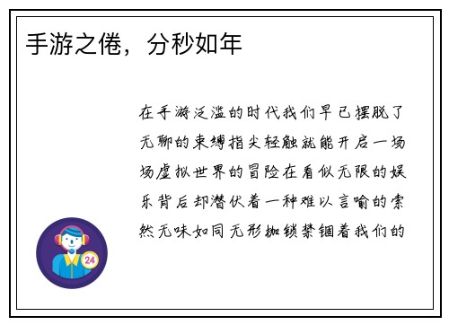 手游之倦，分秒如年